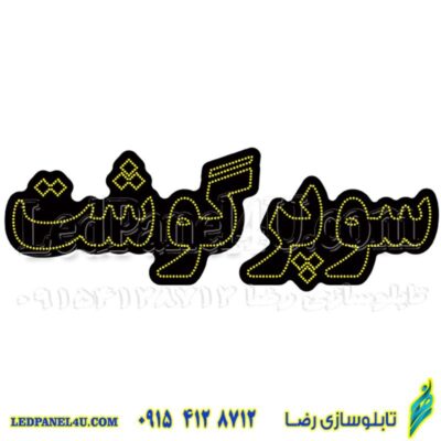 تابلو ال ای دی مدل سوپر گوشت کد 512 -تابلو سازی رضا (پس کرایه)