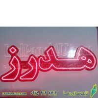 تابلو ال ای دی هدرز کد 677 تابلو سازی رضا (پس کرایه)