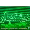 تابلو ال ای دی آجیل خشکبار با برچسب همرنگ تابلو کد 664 تابلو سازی رضا (پس کرایه) - Image 2