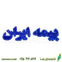 تابلو ال ای دی مدل بیمه ایران کد 495 -تابلو سازی رضا (پس کرایه)