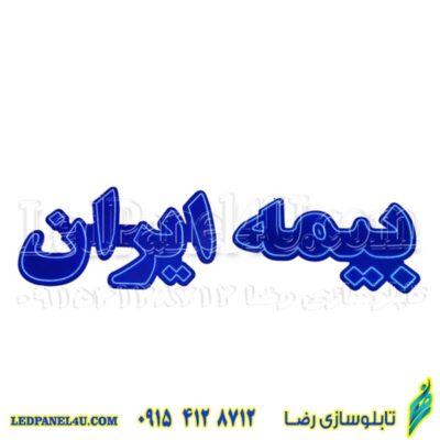 تابلو ال ای دی مدل بیمه ایران کد 495 -تابلو سازی رضا (پس کرایه)