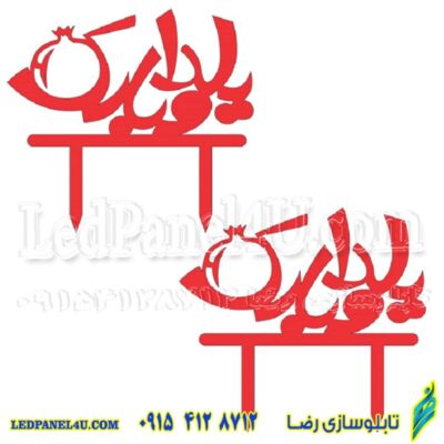 تاپر یا گیفت شب یلدا  طرح YALDA 109  بسته 2 عددی -تابلو سازی رضا (پس کرایه)