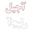 دانلود فایل طرح کورل  لیزرکلمه آجیل کد 1002 - Image 2