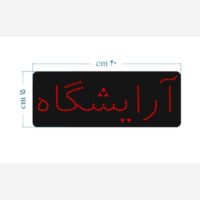 تابلو ال ای دی مدل آرایشگاه تک خط کد 764-تابلو سازی رضا (پس کرایه) (سفارشی ساز)