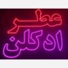 تابلو ال ای دی کلمه عطر کد 768 تابلو سازی رضا (پس کرایه) ( سفارشی ساز ) - Image 2
